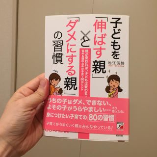 子どもを「伸ばす親」と「ダメにする親」の習慣(人文/社会)