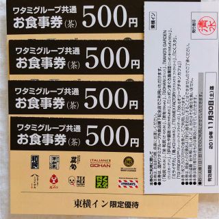 ワタミ(ワタミ)のワタミ お食事券 5枚(レストラン/食事券)