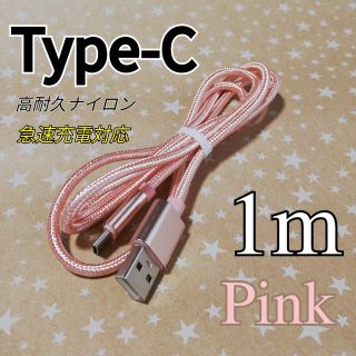 タイプC Type-C  1m ピンク(バッテリー/充電器)