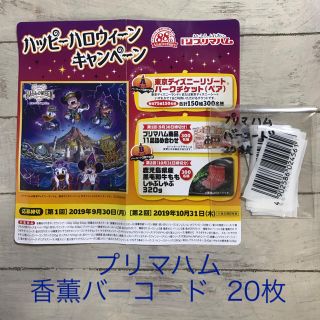 ディズニー(Disney)のプリマハム 香薫バーコード20枚 (ディズニーキャンペーン)(その他)