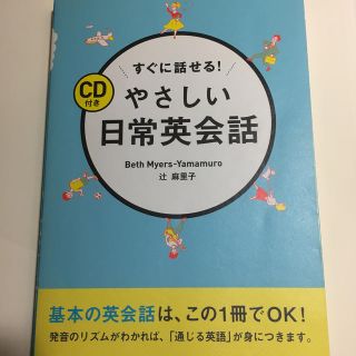 すぐに話せる！やさしい日常英会話(語学/参考書)