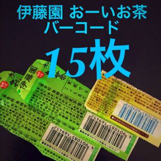 イトウエン(伊藤園)のおーいお茶バーコード 伊藤園 キャンペーン懸賞(茶)