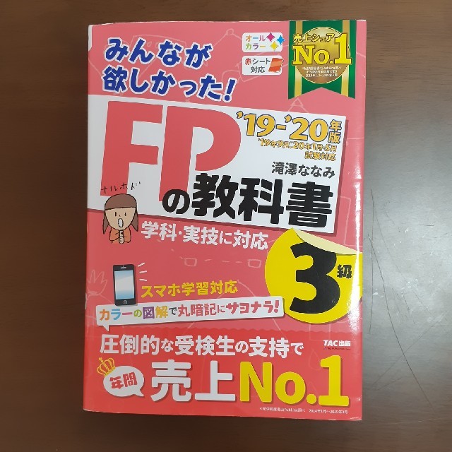 TAC出版(タックシュッパン)の2019-2020年版　みんなが欲しかった！　FPの教科書3級 エンタメ/ホビーの本(ビジネス/経済)の商品写真