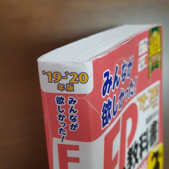 TAC出版(タックシュッパン)の2019-2020年版　みんなが欲しかった！　FPの教科書3級 エンタメ/ホビーの本(ビジネス/経済)の商品写真