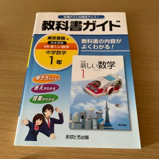 教科書ガイド東京書籍版完全準拠新編新しい数学（中学数学　1年）(語学/参考書)