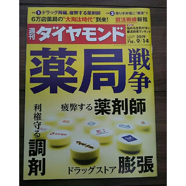 by　ダイヤモンド社　ノポン's　最新号　shop｜ダイヤモンドシャならラクマ　週刊ダイヤモンド　2019年　9/14号　(薬局戦争)の通販