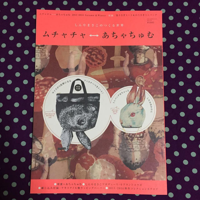 AHCAHCUM.muchacha(アチャチュムムチャチャ)のあちゃちゅむ♡ ムック本 エンタメ/ホビーの雑誌(ファッション)の商品写真