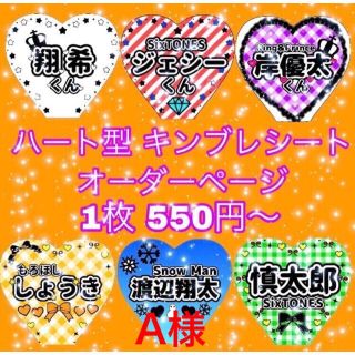 【A様専用】ハート型キンブレシート オーダーページ(オーダーメイド)