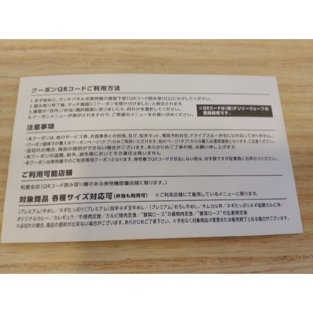 松屋(マツヤ)の松屋　定期券　★10/31まで何度でも使用可　牛めし30円引　焼肉定食70円引 チケットの優待券/割引券(レストラン/食事券)の商品写真