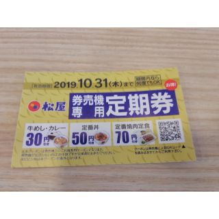 マツヤ(松屋)の松屋　定期券　★10/31まで何度でも使用可　牛めし30円引　焼肉定食70円引(レストラン/食事券)