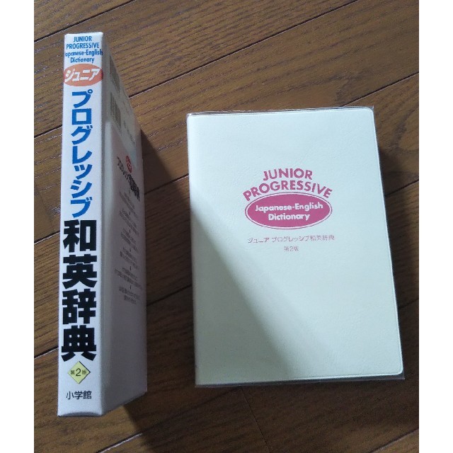 小学館(ショウガクカン)のジュニアプログレッシブ和英辞典 エンタメ/ホビーの本(語学/参考書)の商品写真