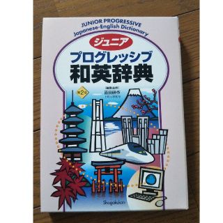 ショウガクカン(小学館)のジュニアプログレッシブ和英辞典(語学/参考書)