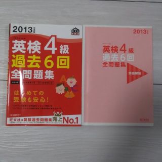 英検4級過去6回全問題集（2013年度版）(語学/参考書)