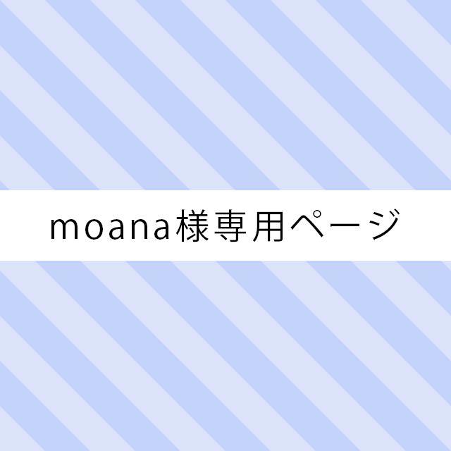 ☆moana様専用ページ☆ ハンドメイドのアクセサリー(ピアス)の商品写真