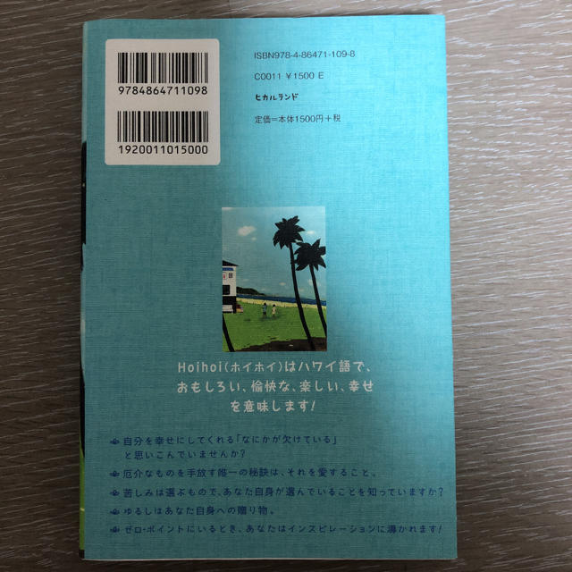 さとりのホ・オポノポノ : ホイホイ暮らし : 手放すほどに豊かになれる楽園ハ… エンタメ/ホビーの本(ノンフィクション/教養)の商品写真