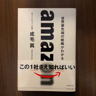 ダイヤモンドシャ(ダイヤモンド社)のamazon　世界最先端の戦略がわかる(人文/社会)