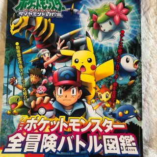 ポケモン(ポケモン)のアニメポケットモンスター全冒険バトル図鑑 : ポケットモンスターダイヤモンド・…(絵本/児童書)