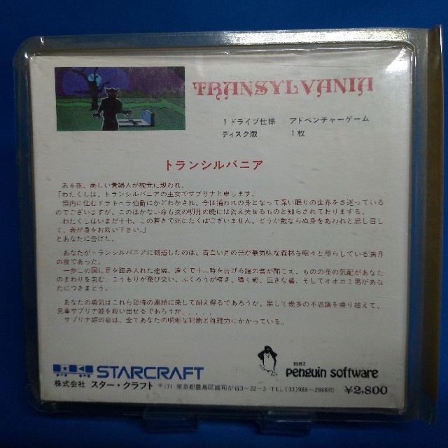 トランシルバニア　PC-8801シリーズ用ゲーム 1