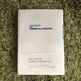 コムデギャルソン(COMME des GARCONS)のTHE STUDY OF COMME des GARCONS(アート/エンタメ)