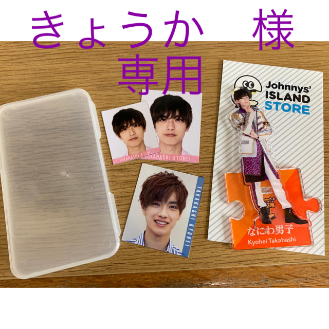 ジャニーズJr. - きょうか様専用ページ 高橋恭平 アクスタの通販 by