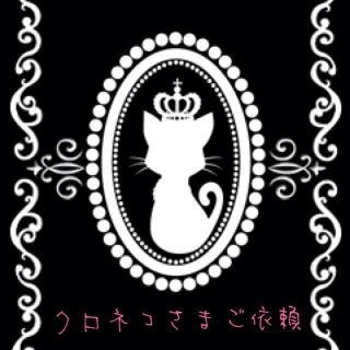 クロネコさまご依頼ネイルシール(その他)