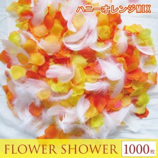 天然フェザー入！ハニーオレンジ フラワーシャワー 1000枚 造花 ウェディング(ウェディングドレス)