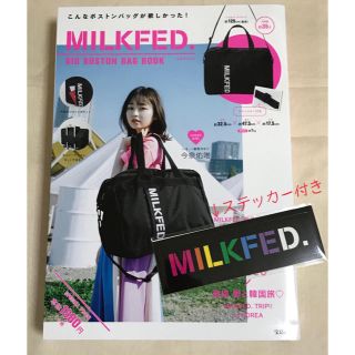 ミルクフェド(MILKFED.)の★ MILKFED. ムック本付録 ボストンバッグ (ステッカー付) ★(ボストンバッグ)