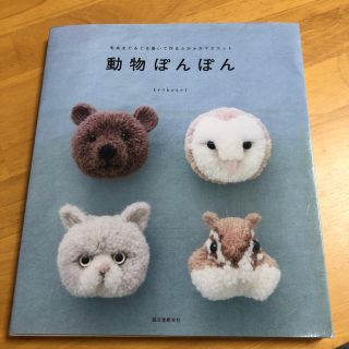 動物ぽんぽん(趣味/スポーツ/実用)