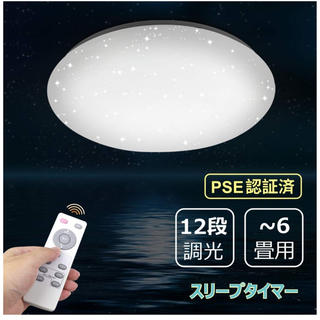 LEDシーリングライト 星空効果 12段階調光 リモコン付き ~6畳 常夜灯