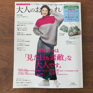 タカラジマシャ(宝島社)の大人のおしゃれ手帖 2019年10月号(ファッション)