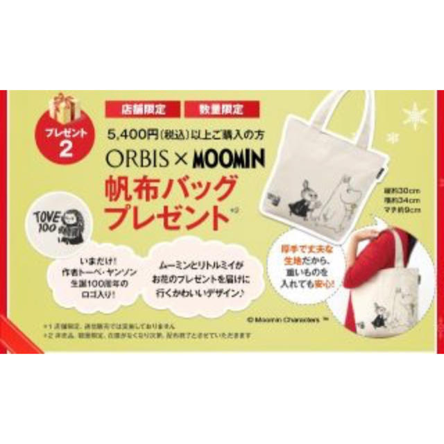 ORBIS(オルビス)の【新品未使用】ムーミン オルビスコラボ 帆布バッグ トートバッグ エコバッグ レディースのバッグ(トートバッグ)の商品写真