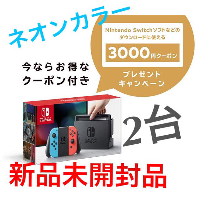 Nintendo Switch - 3000円クーポン付×2台 任天堂スイッチ 本体 (ネオンブルー/ネオンレッド