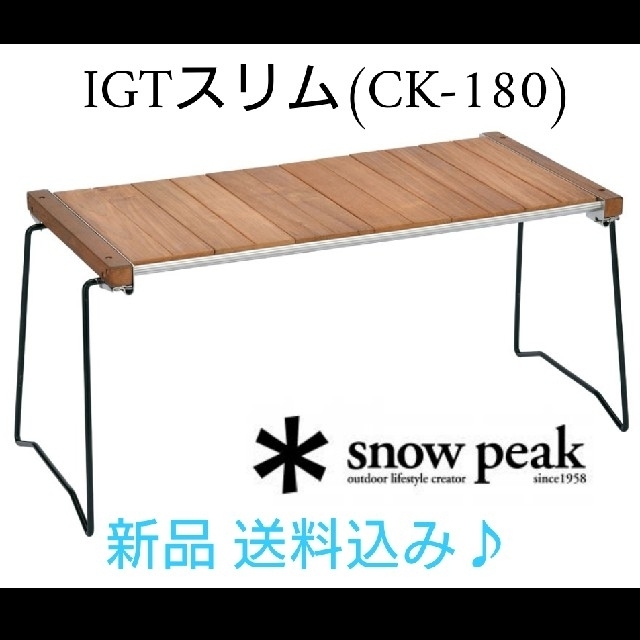 【新品 送料込 即納】IGTスリム (CK-180) Snow Peak