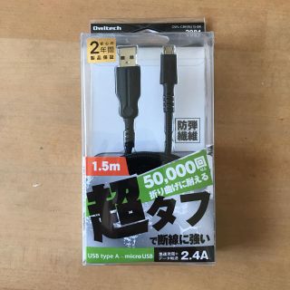 ケーブル 超タフストロングケーブル microUSB(バッテリー/充電器)