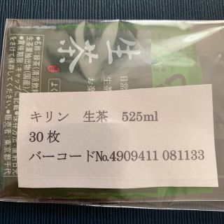 キリン(キリン)のキリン生茶バーコード（525ml）30枚(その他)