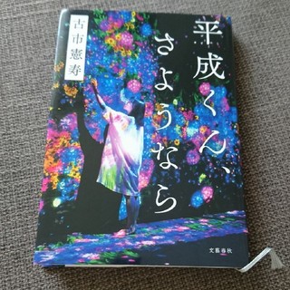 平成くん、さようなら(文学/小説)