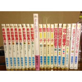 塩森恵子 １９冊セット 希林館通り他の通販 ラクマ