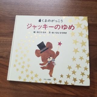 クマノガッコウ(くまのがっこう)のるんるん様専用出品　くまのがっこうジャッキー　絵本(絵本/児童書)