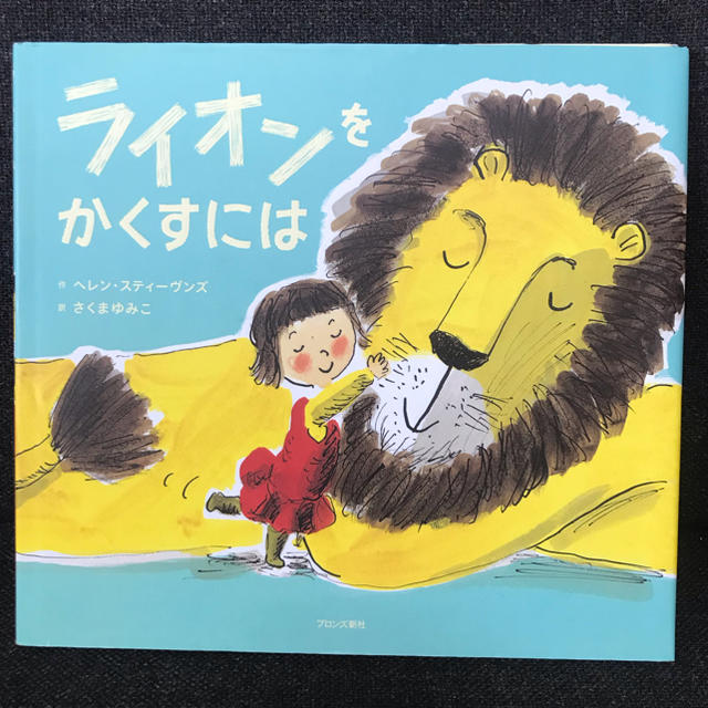 【つるちゃんさん専用】絵本 ｢ライオンをかくすには｣ エンタメ/ホビーの本(絵本/児童書)の商品写真