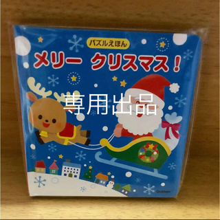 あっちゃん様　学研 メリークリスマス パズル絵本(知育玩具)