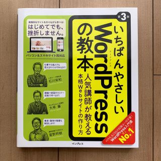 いちばんやさしいWordPressの教本第3版(コンピュータ/IT)