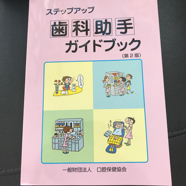 歯科助手ガイドブック エンタメ/ホビーの本(健康/医学)の商品写真