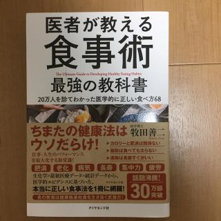 ダイヤモンドシャ(ダイヤモンド社)の医者が教える食事術　最強の教科書(住まい/暮らし/子育て)