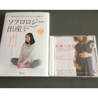 ソフロロジー出産 本&DVD(健康/医学)