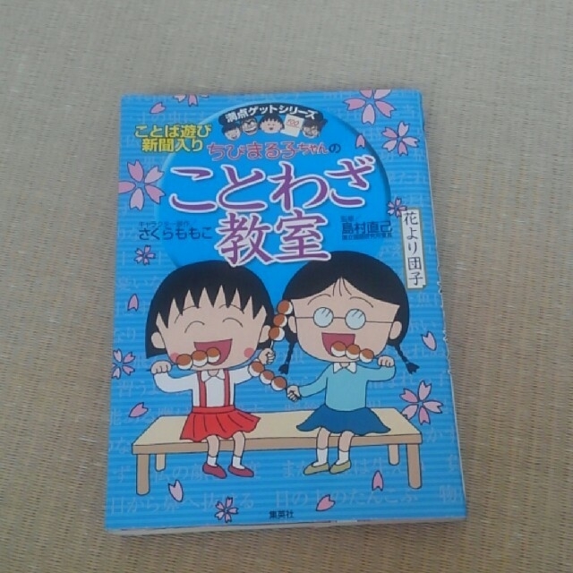 集英社(シュウエイシャ)のmanana様専用。ちびまる子ちゃんのことわざ教室 エンタメ/ホビーの本(語学/参考書)の商品写真