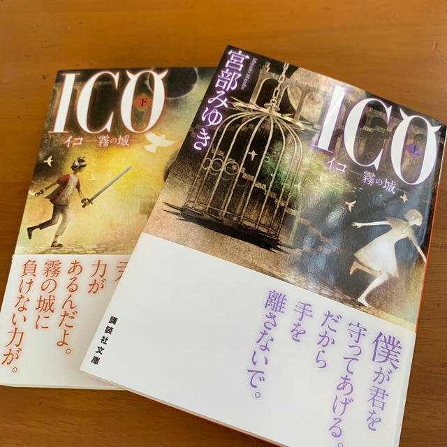 講談社(コウダンシャ)の⭐︎お値引き⭐︎ICO イコ-霧の城- (上.下)セット エンタメ/ホビーの本(文学/小説)の商品写真