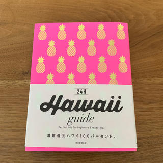Hawaii　guide　24H ハワイ ガイドブック 海外旅行 南国 トラベル(地図/旅行ガイド)