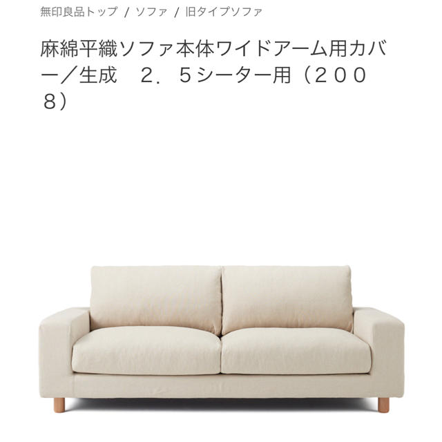 MUJI (無印良品) - 無印 ソファ本体ワイドアーム用カバー 麻帆布 2.5