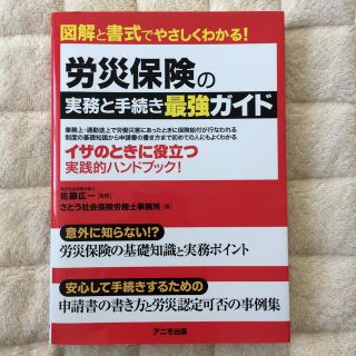 労災保険の実務と手続き最強ガイド(ビジネス/経済)