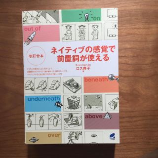 ネイティブの感覚で前置詞が使える(語学/参考書)